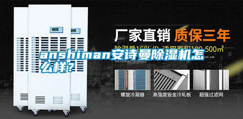 anshiman安詩(shī)曼除濕機(jī)怎么樣？
