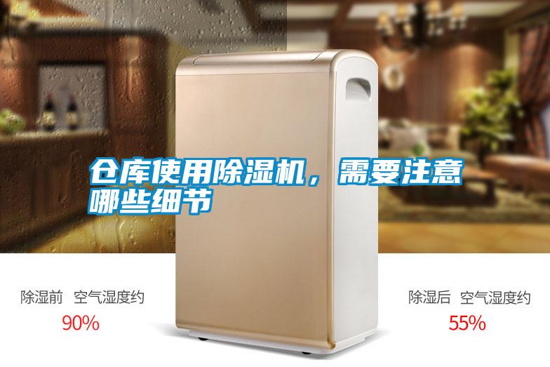倉(cāng)庫(kù)使用除濕機(jī)，需要注意哪些細(xì)節(jié)