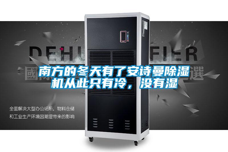 南方的冬天有了安詩曼除濕機(jī)從此只有冷，沒有濕