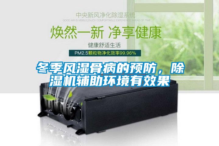 冬季風濕骨病的預防，除濕機輔助環(huán)境有效果