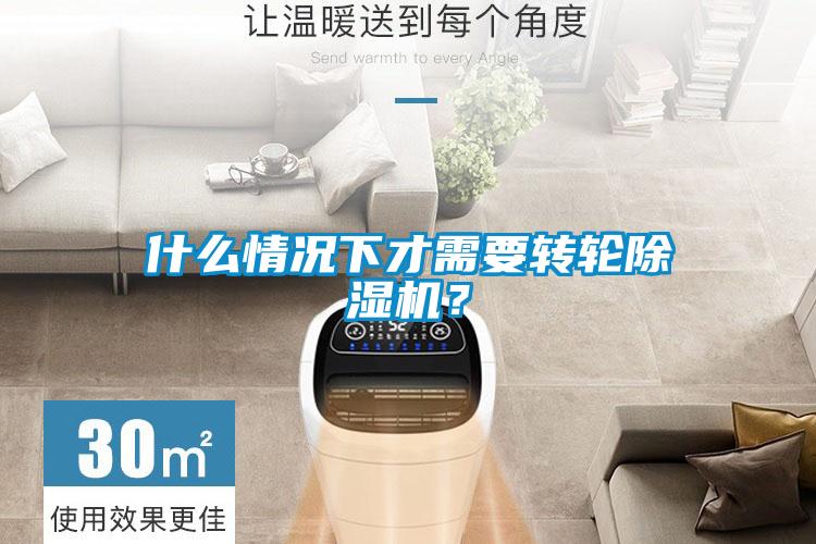 什么情況下才需要轉輪除濕機？