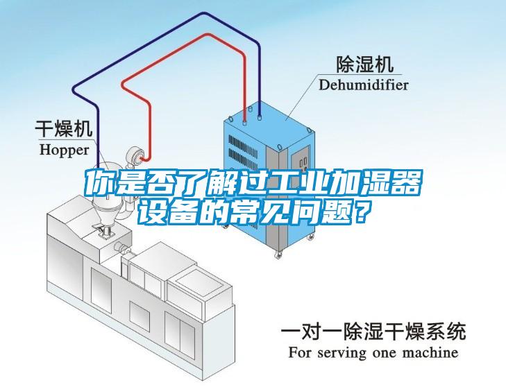 你是否了解過工業(yè)加濕器設(shè)備的常見問題？