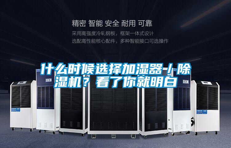 什么時候選擇加濕器／除濕機(jī)？看了你就明白