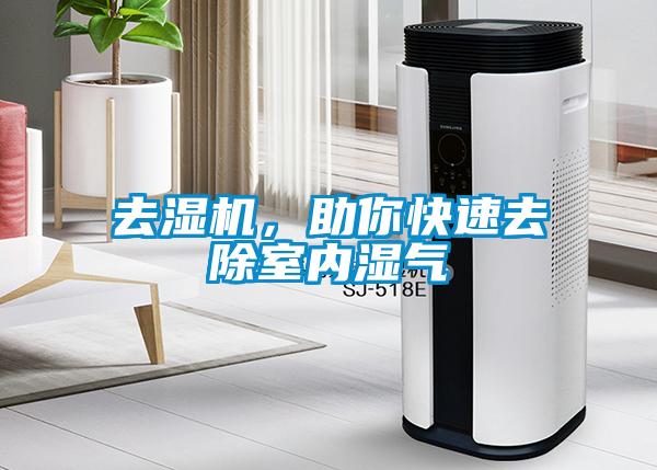 去濕機(jī)，助你快速去除室內(nèi)濕氣