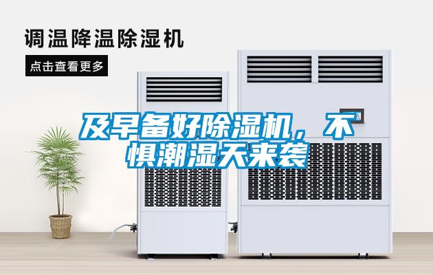 及早備好除濕機(jī)，不懼潮濕天來(lái)襲