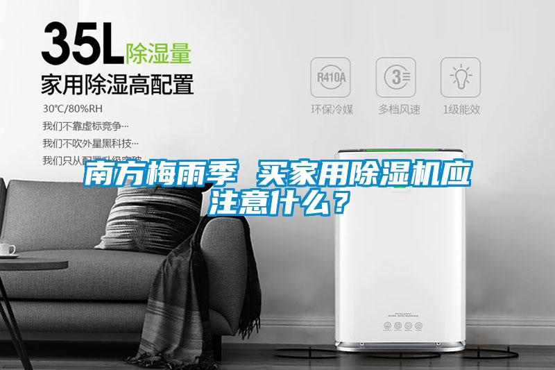 南方梅雨季 買家用除濕機(jī)應(yīng)注意什么？