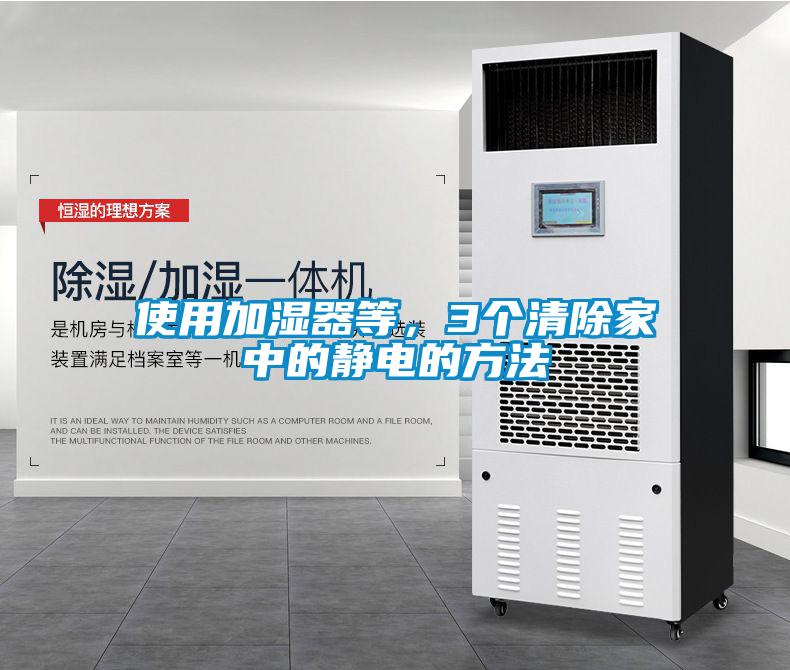 使用加濕器等，3個(gè)清除家中的靜電的方法