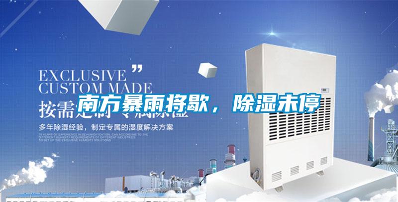 南方暴雨將歇，除濕未停