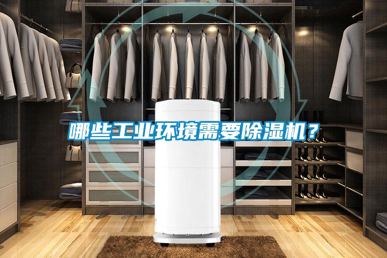 哪些工業(yè)環(huán)境需要除濕機(jī)？