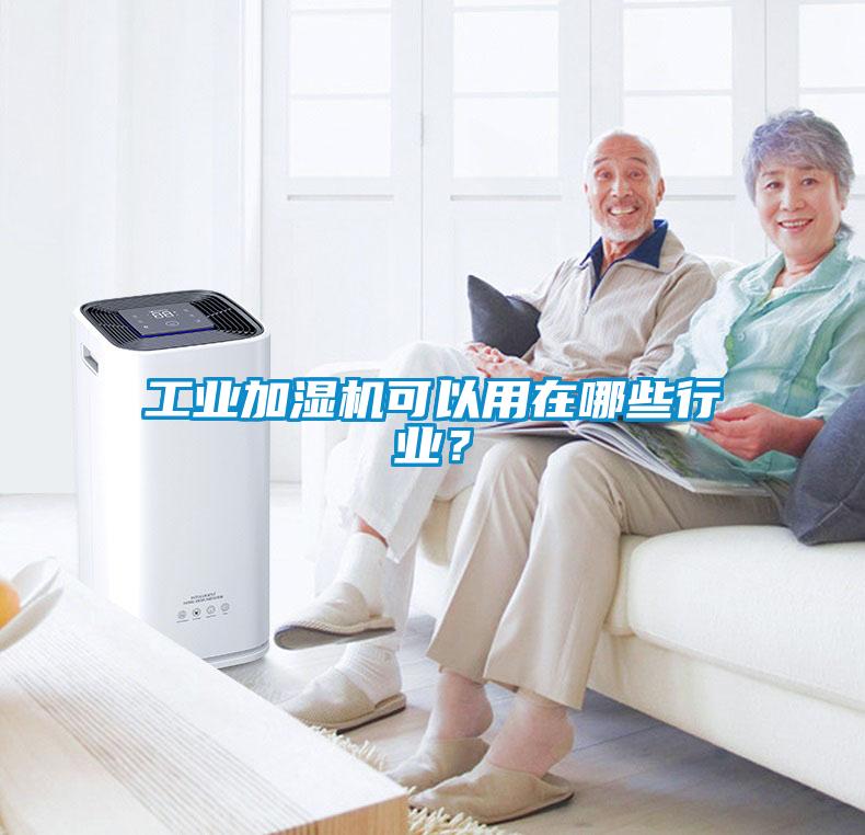 工業(yè)加濕機(jī)可以用在哪些行業(yè)？