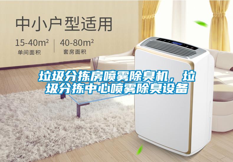 垃圾分揀房噴霧除臭機，垃圾分揀中心噴霧除臭設(shè)備