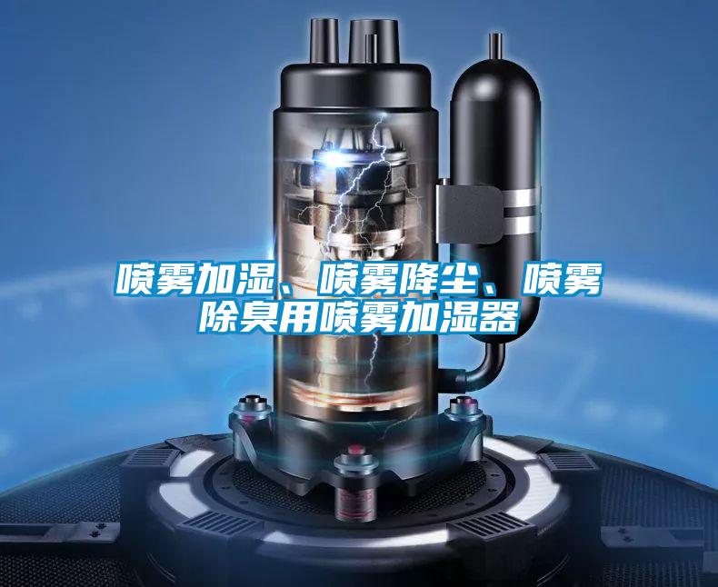 噴霧加濕、噴霧降塵、噴霧除臭用噴霧加濕器