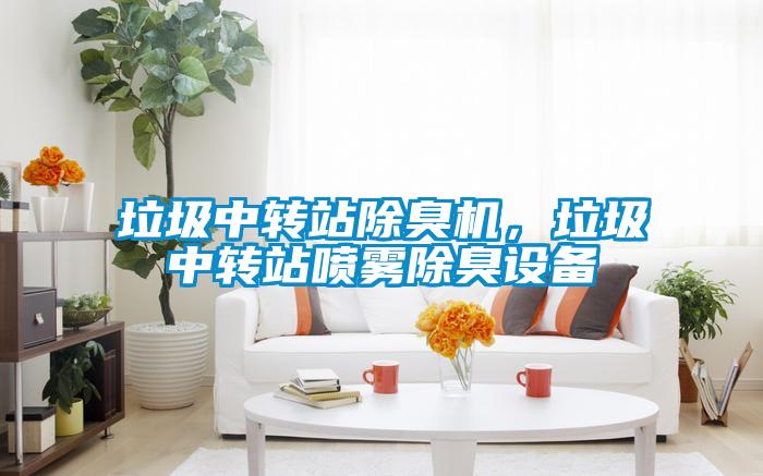 垃圾中轉(zhuǎn)站除臭機(jī),垃圾中轉(zhuǎn)站噴霧除臭設(shè)備