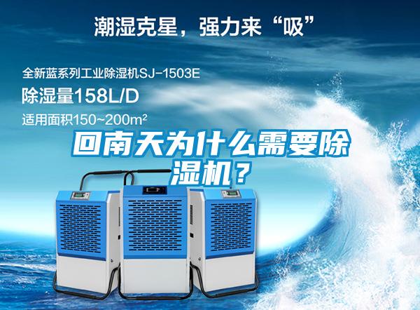 回南天為什么需要除濕機(jī)？
