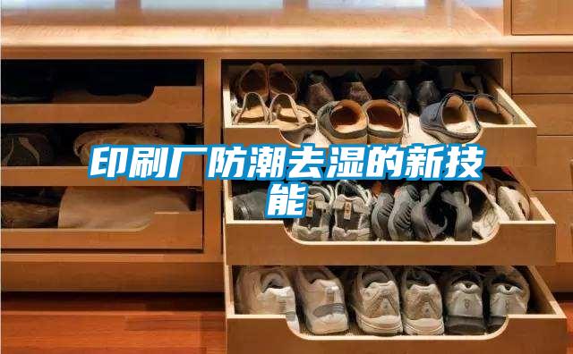 印刷廠(chǎng)防潮去濕的新技能