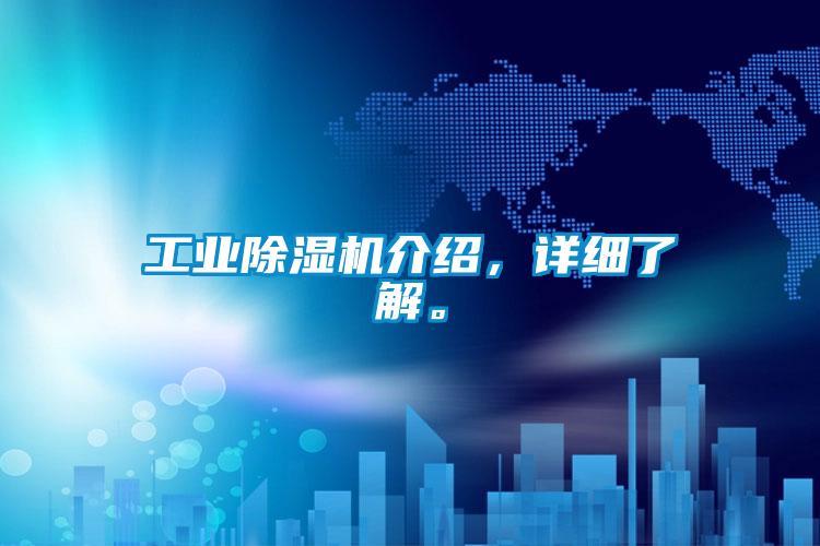 工業(yè)除濕機(jī)介紹，詳細(xì)了解。