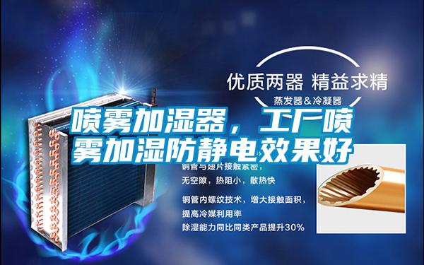 噴霧加濕器，工廠噴霧加濕防靜電效果好