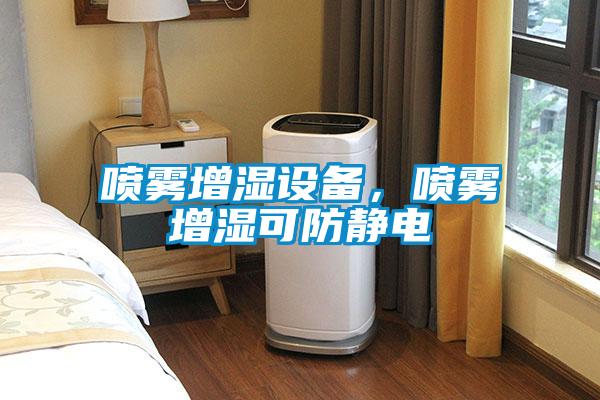 噴霧增濕設備，噴霧增濕可防靜電