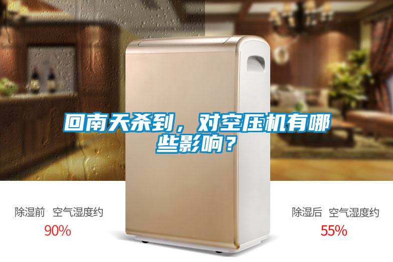 回南天殺到，對空壓機有哪些影響？