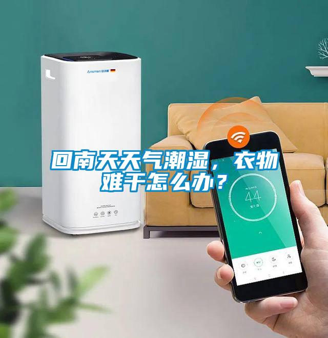 回南天天氣潮濕，衣物難干怎么辦？