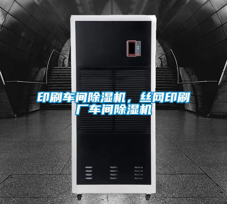 印刷車間除濕機(jī)，絲網(wǎng)印刷廠車間除濕機(jī)