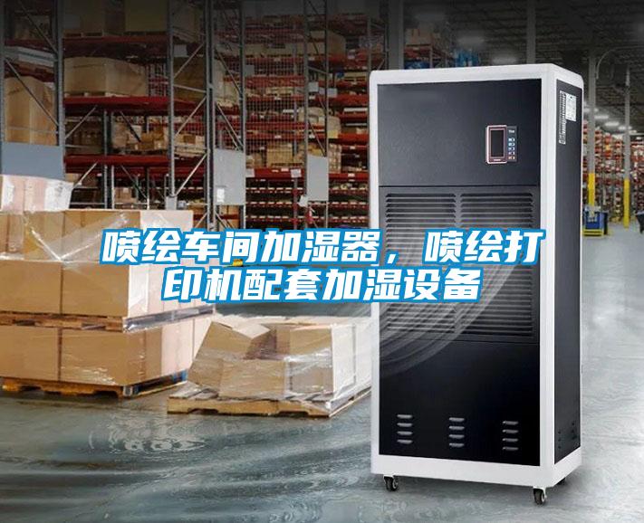 噴繪車間加濕器，噴繪打印機配套加濕設(shè)備