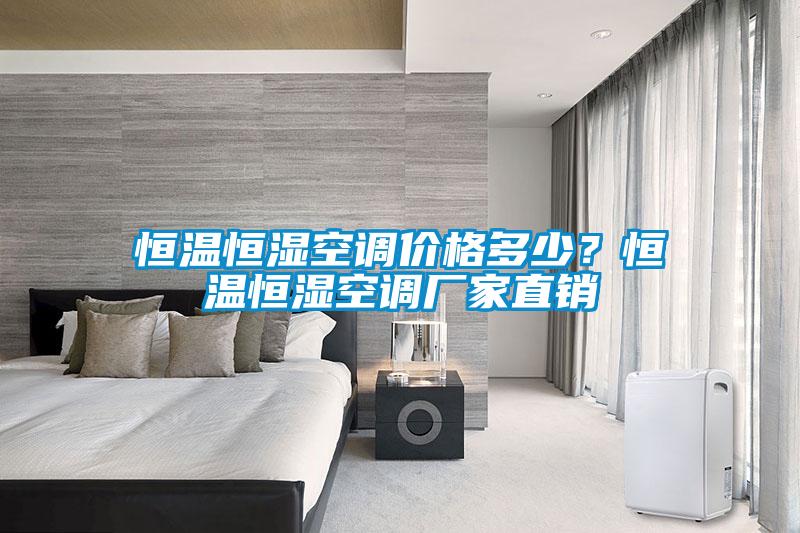 恒溫恒濕空調(diào)價格多少？恒溫恒濕空調(diào)廠家直銷