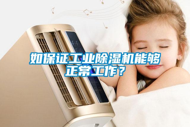 如保證工業(yè)除濕機(jī)能夠正常工作？