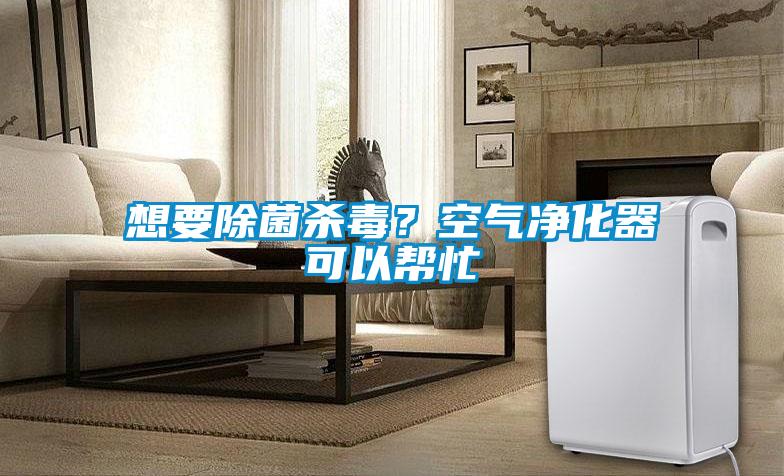 想要除菌殺毒？空氣凈化器可以幫忙