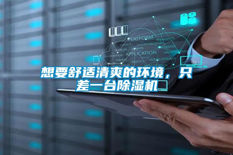 想要舒適清爽的環(huán)境，只差一臺(tái)除濕機(jī)
