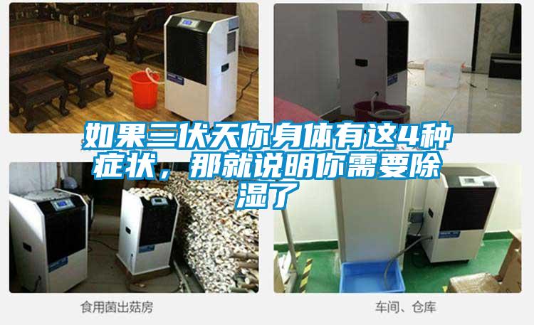 如果三伏天你身體有這4種癥狀，那就說(shuō)明你需要除濕了
