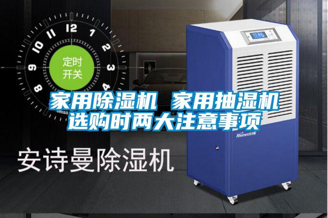 家用除濕機(jī) 家用抽濕機(jī)選購時兩大注意事項(xiàng)