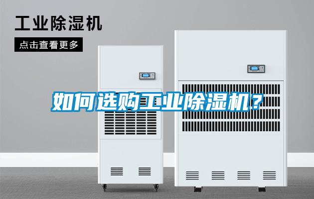 如何選購工業(yè)除濕機(jī)？