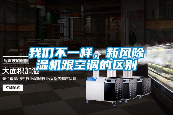 我們不一樣，新風(fēng)除濕機(jī)跟空調(diào)的區(qū)別
