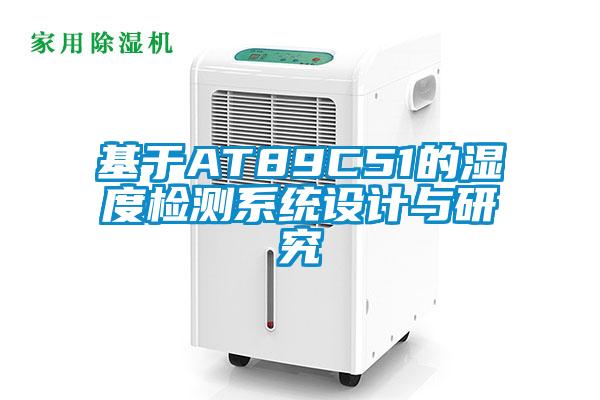 基于AT89C51的濕度檢測系統(tǒng)設(shè)計與研究