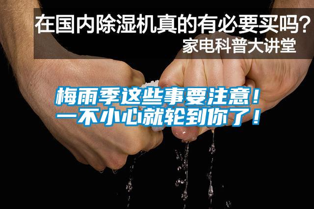 梅雨季這些事要注意！一不小心就輪到你了！