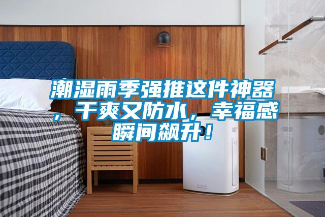 潮濕雨季強推這件神器，干爽又防水，幸福感瞬間飆升！