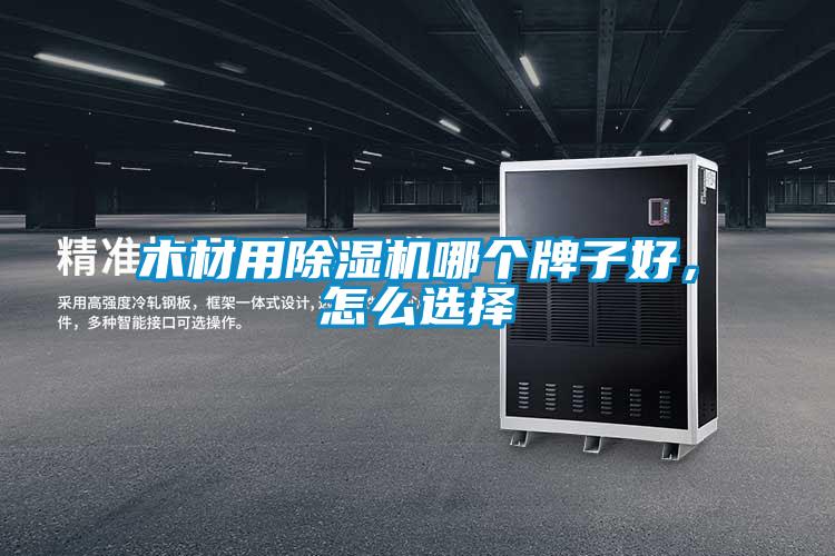 木材用除濕機(jī)哪個(gè)牌子好，怎么選擇
