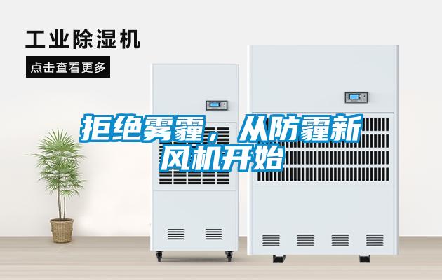 拒絕霧霾，從防霾新風(fēng)機開始