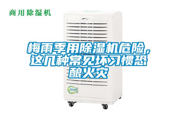 梅雨季用除濕機危險，這幾種常見壞習慣恐釀火災(zāi)