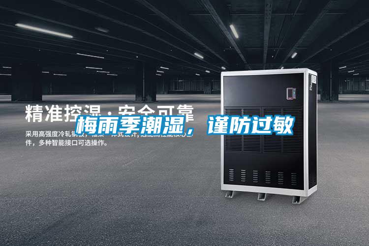 梅雨季潮濕，謹(jǐn)防過敏