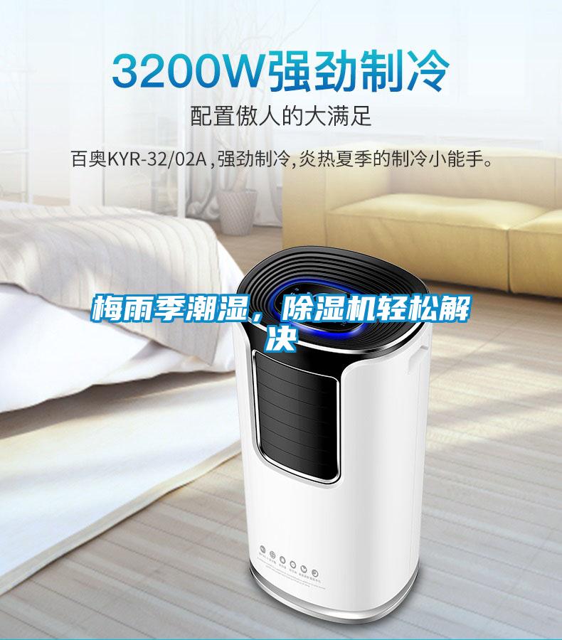 梅雨季潮濕，除濕機(jī)輕松解決