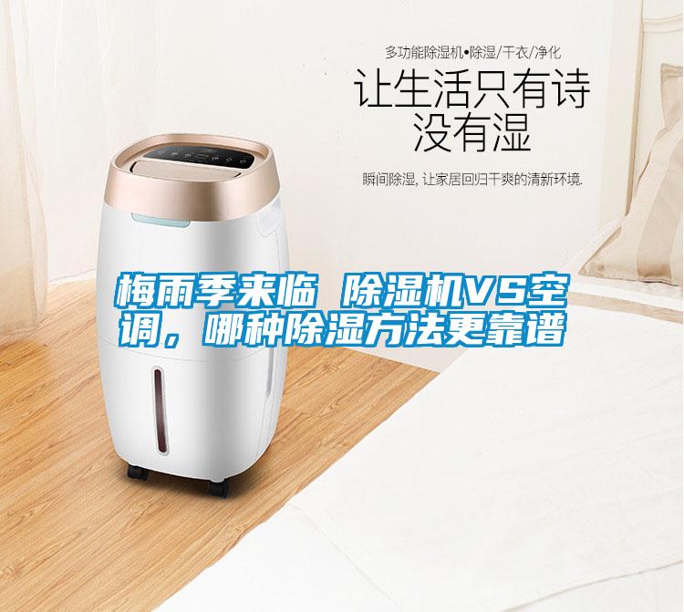 梅雨季來(lái)臨 除濕機(jī)VS空調(diào)，哪種除濕方法更靠譜