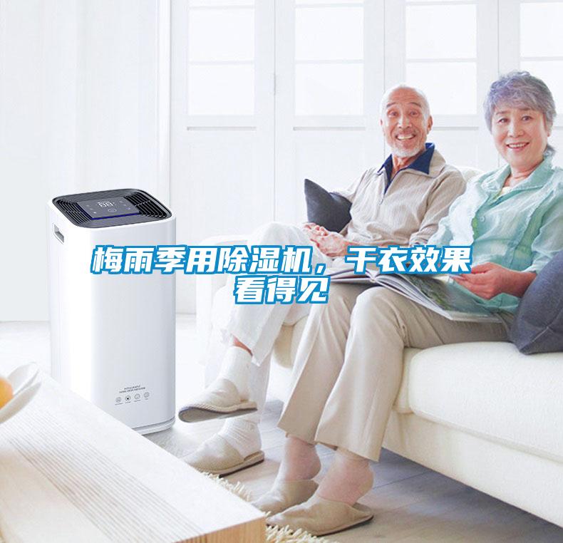梅雨季用除濕機(jī)，干衣效果看得見(jiàn)
