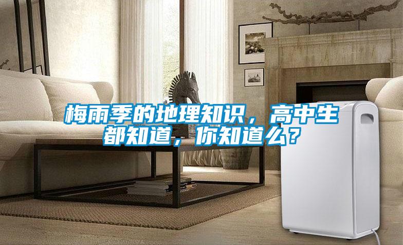 梅雨季的地理知識，高中生都知道，你知道么？