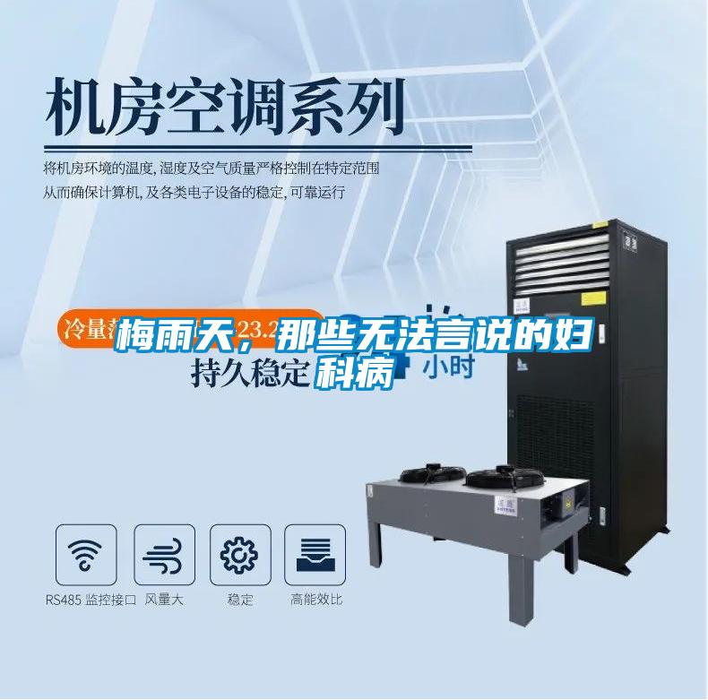 梅雨天，那些無法言說的婦科病