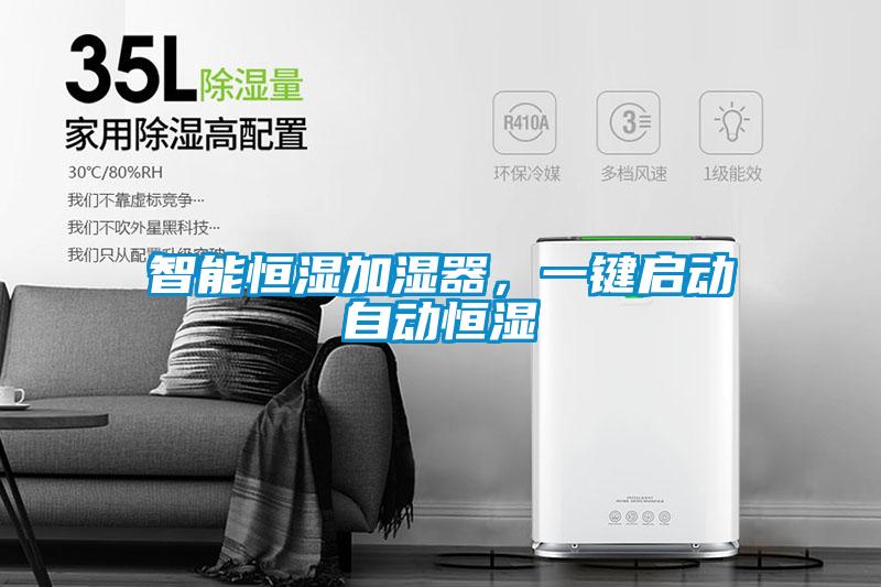 智能恒濕加濕器，一鍵啟動自動恒濕