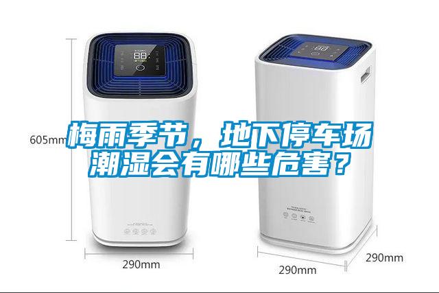 梅雨季節(jié)，地下停車場潮濕會有哪些危害？