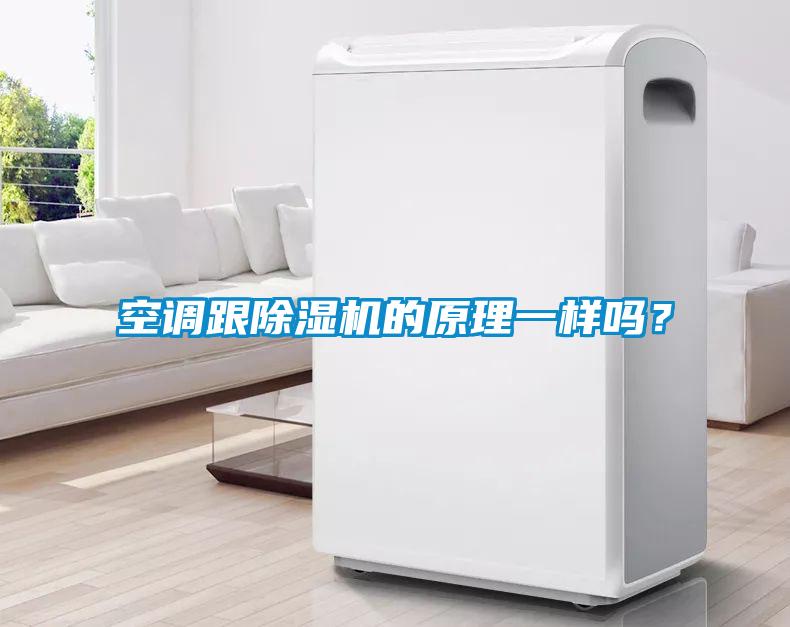 空調(diào)跟除濕機(jī)的原理一樣嗎？