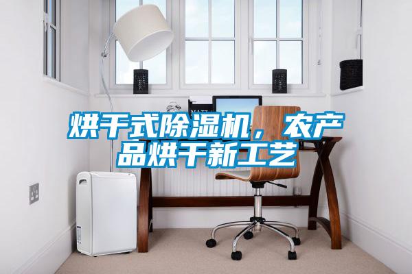 烘干式除濕機(jī)，農(nóng)產(chǎn)品烘干新工藝